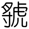 虢: Gerundet
