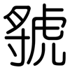 虢: Gerundet