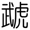 虣: Gerundet
