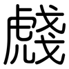 虥: Gerundet 虥: Gerundet