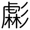 虨: Gerundet