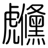 虪: Gerundet