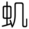 虮: Gerundet
