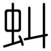 虯: Gerundet