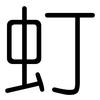 虰: Gerundet 虰: Gerundet