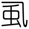 虱: Gerundet