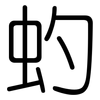 虳: Gerundet 虳: Gerundet