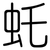 虴: Gerundet 虴: Gerundet
