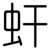 虷: Gerundet