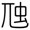 虺: Gerundet