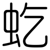 虼: Gerundet