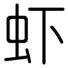 虾: Gerundet 虾: Gerundet