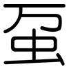 虿: Gerundet
