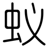 蚁: Gerundet