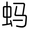 蚂: Gerundet 蚂: Gerundet