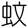 蚊: Gerundet