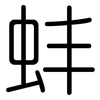 蚌: Gerundet