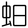蚎: Gerundet