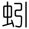 蚓: Gerundet