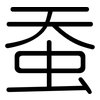 蚕: Gerundet