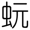 蚖: Gerundet