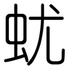 蚘: Gerundet