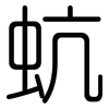 蚢: Gerundet