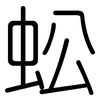蚣: Gerundet