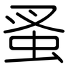 蚤: Gerundet