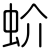 蚧: Gerundet