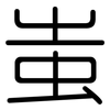 蚩: Gerundet
