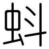 蚪: Gerundet