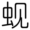 蚬: Gerundet