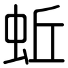 蚯: Gerundet