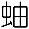 蚰: Gerundet