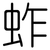 蚱: Gerundet