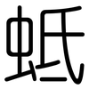 蚳: Gerundet