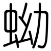 蚴: Gerundet