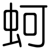 蚵: Gerundet