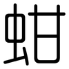 蚶: Gerundet