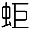 蚷: Gerundet