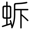 蚸: Gerundet 蚸: Gerundet