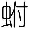 蚹: Gerundet
