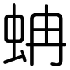 蚺: Gerundet 蚺: Gerundet