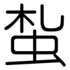 蚻: Gerundet