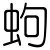蚼: Gerundet 蚼: Gerundet