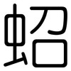 蛁: Gerundet