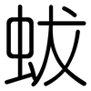蛂: Gerundet 蛂: Gerundet