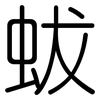 蛂: Gerundet