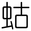 蛄: Gerundet
